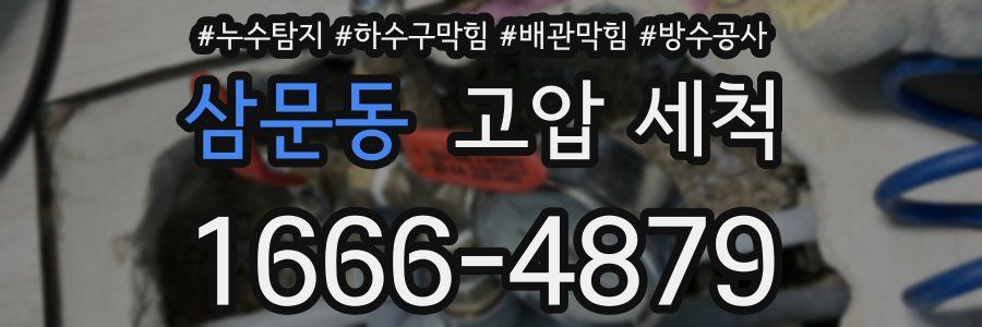 삼문동 고압 세척