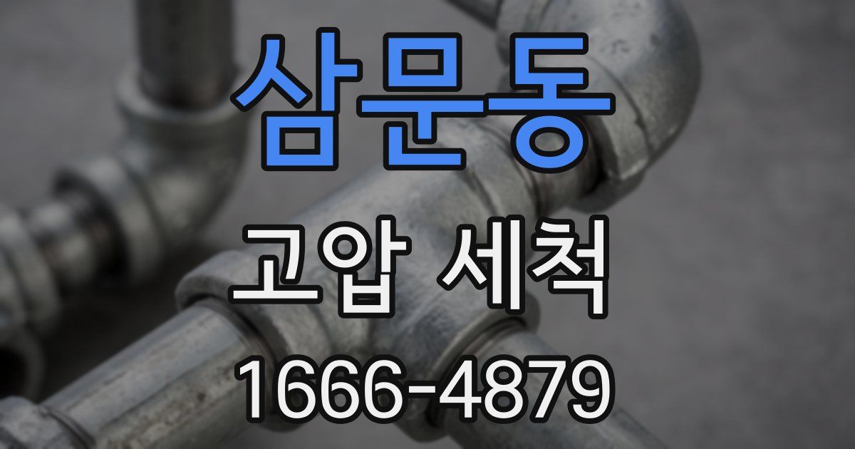 삼문동 고압 세척