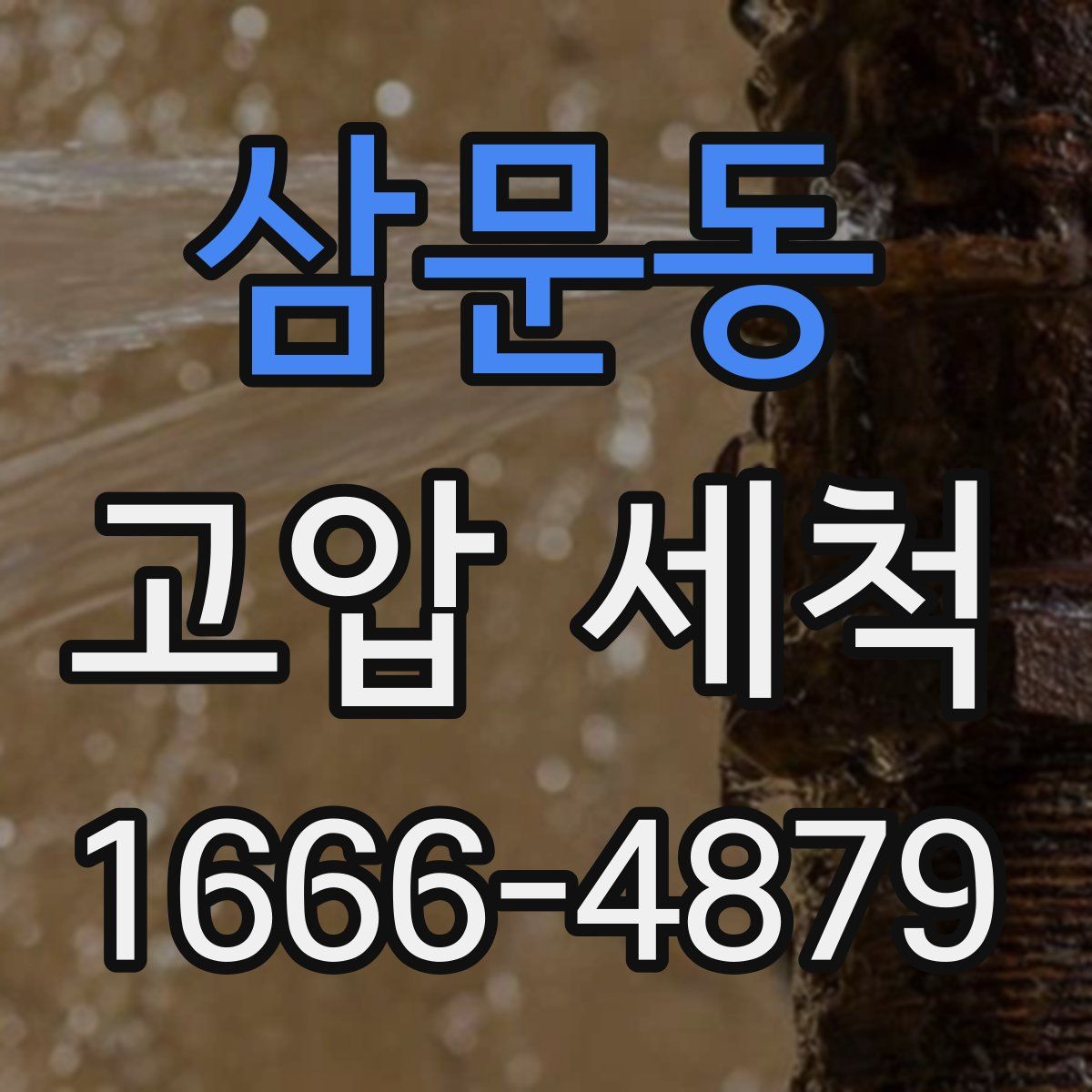 삼문동 고압 세척