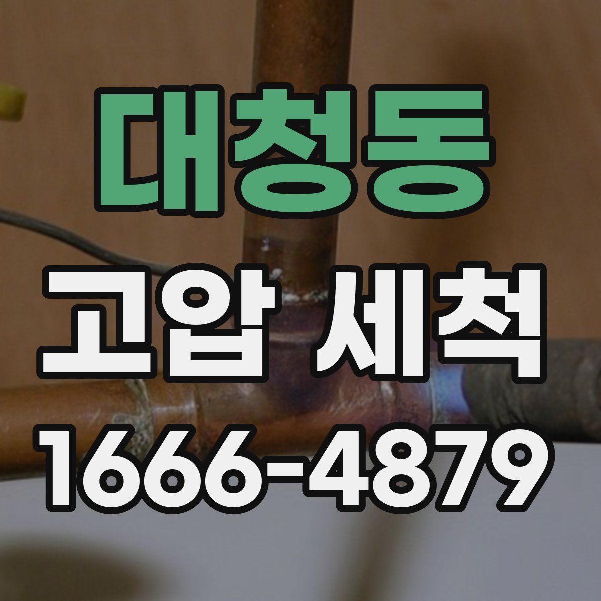 대청동 고압 세척