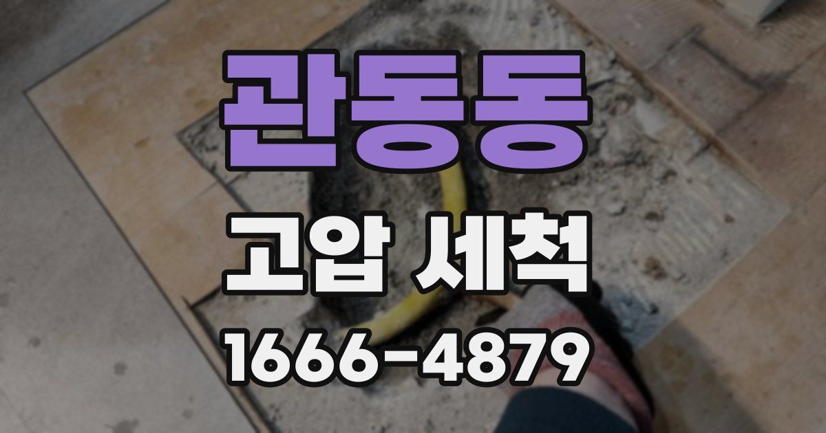 관동동 고압 세척
