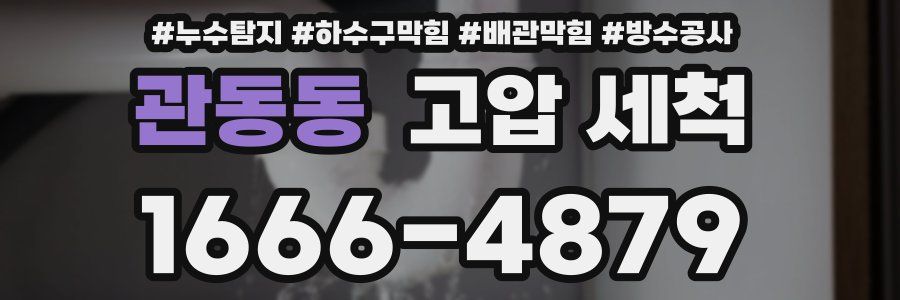 관동동 고압 세척