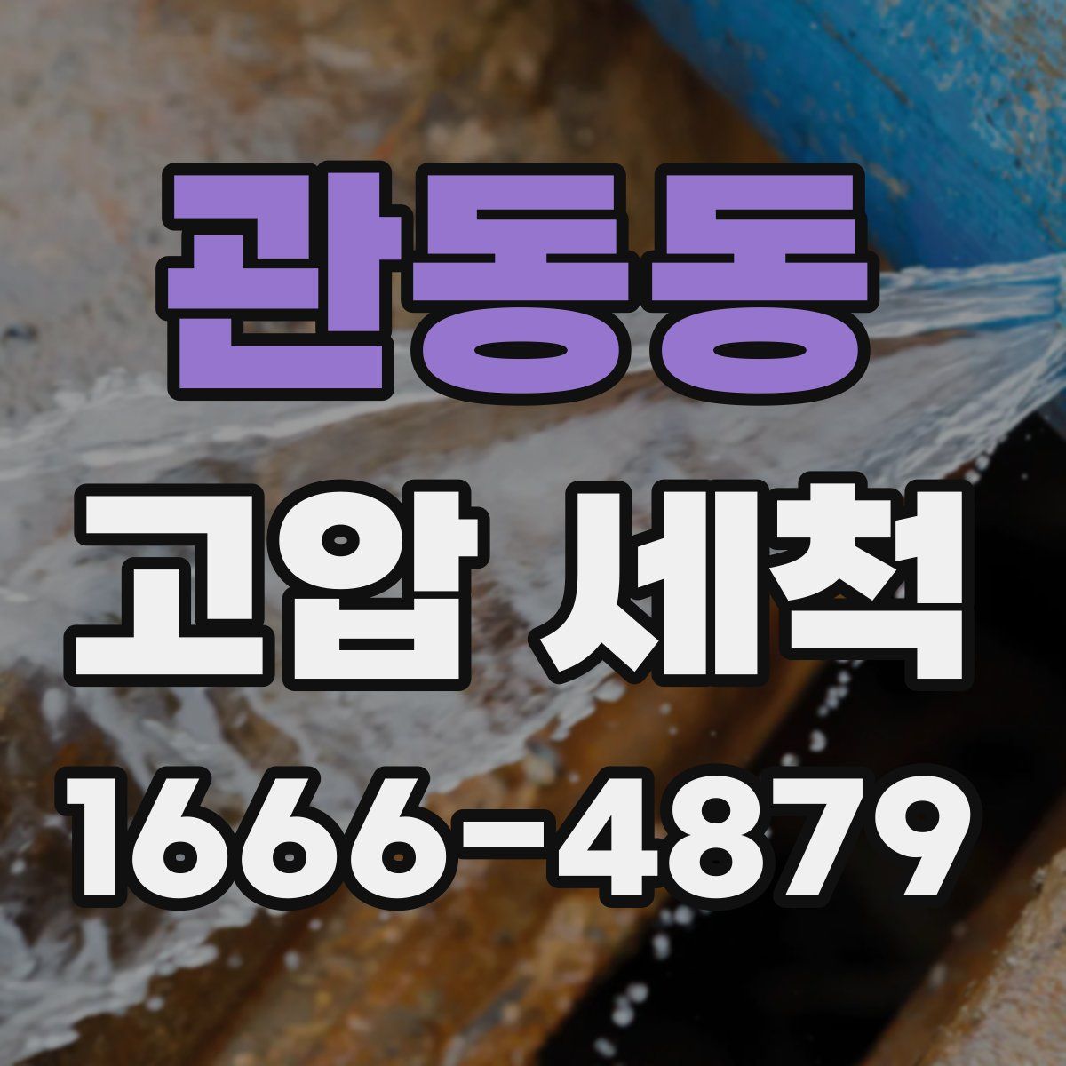 관동동 고압 세척