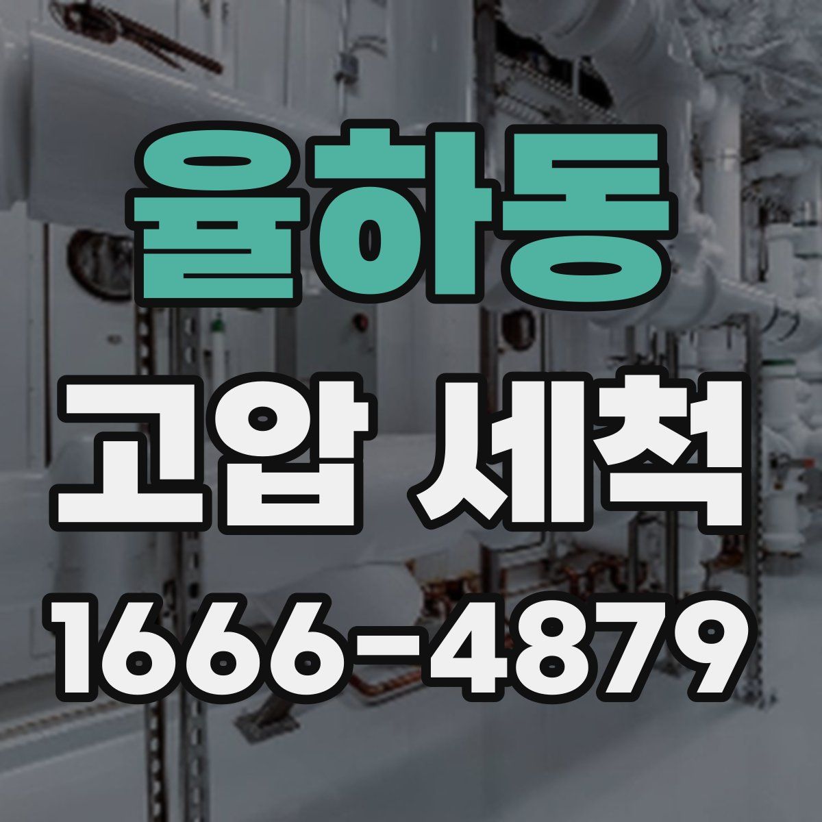 율하동 고압 세척