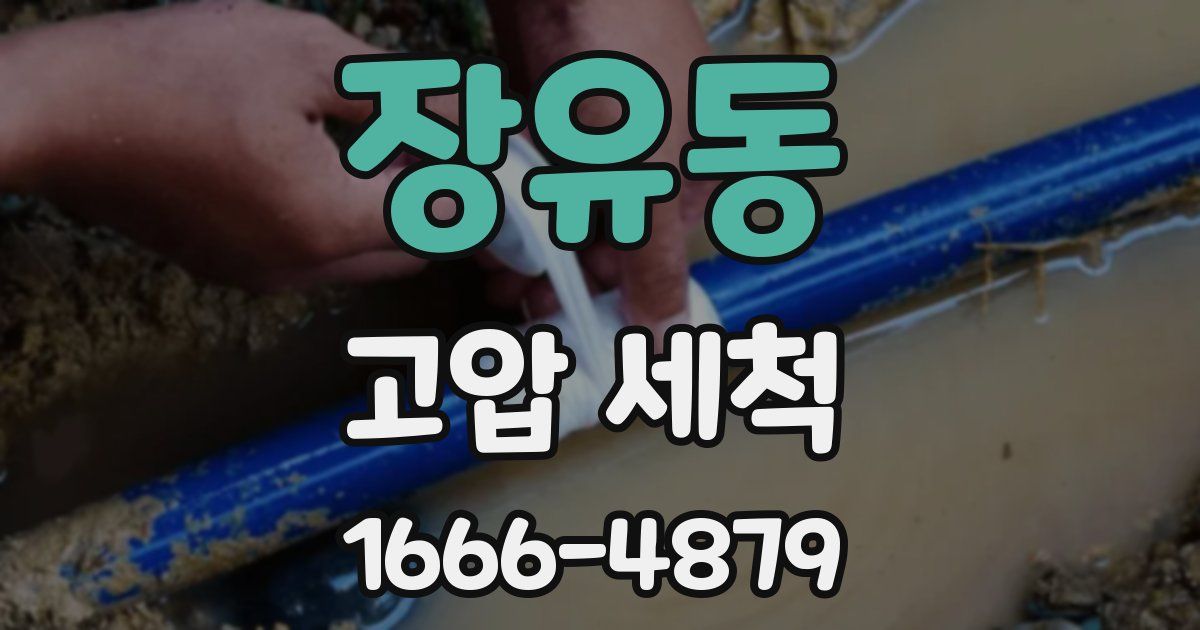 장유동 고압 세척