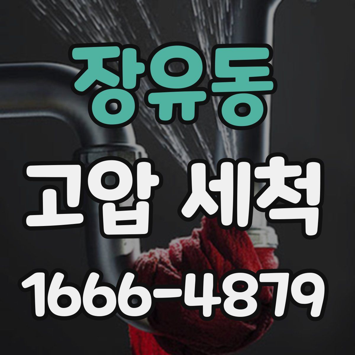 장유동 고압 세척