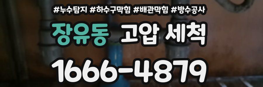 장유동 고압 세척