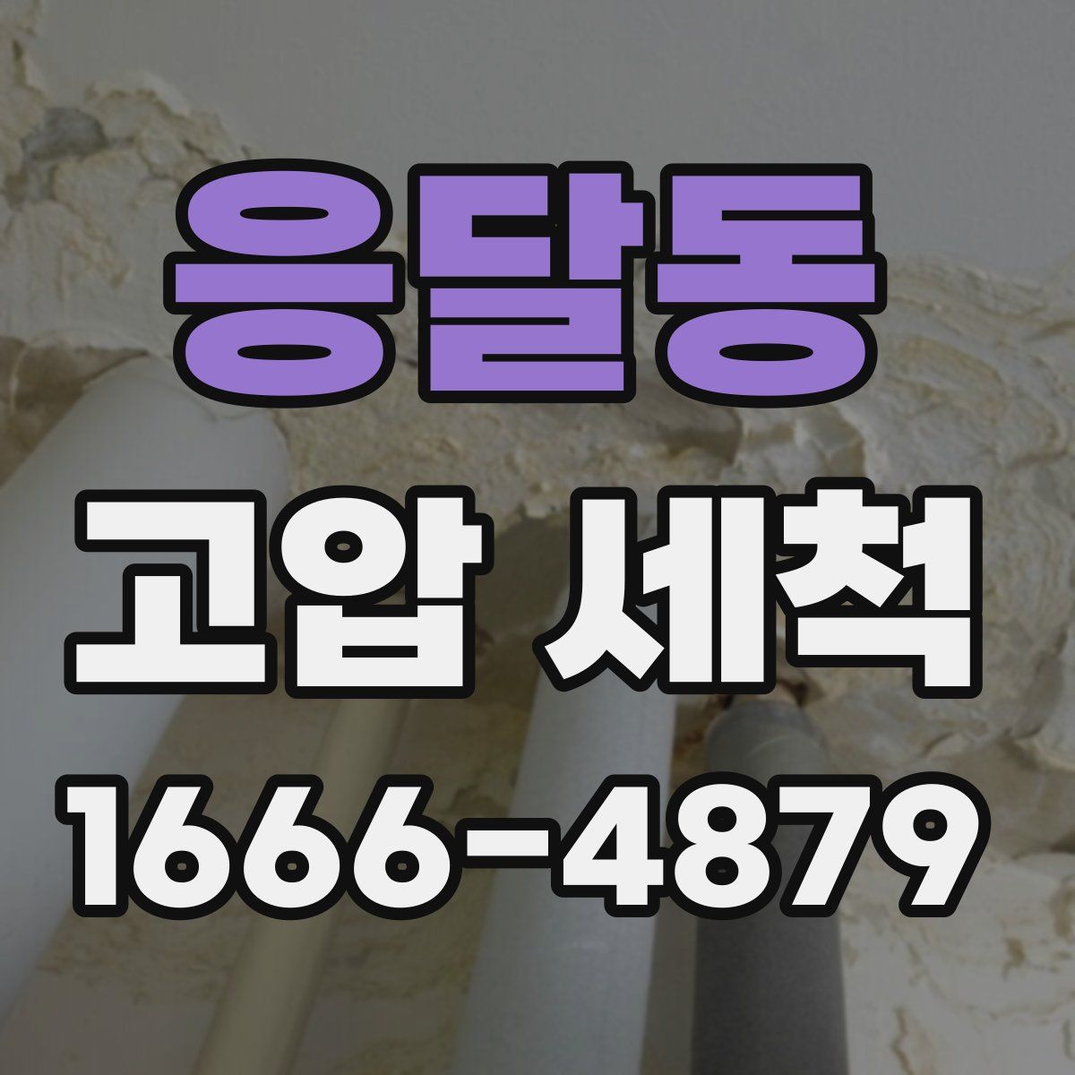 응달동 고압 세척