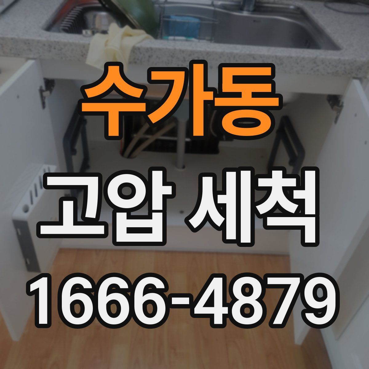 수가동 고압 세척