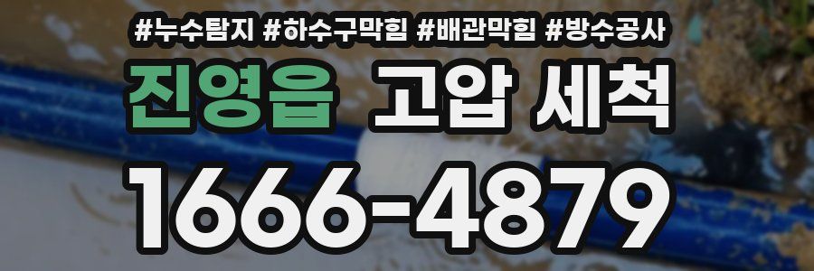 진영읍 고압 세척