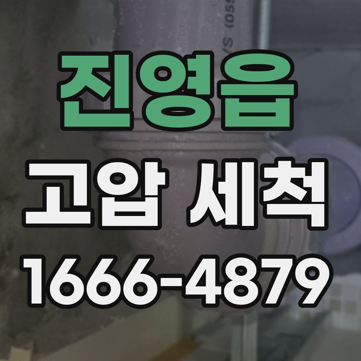진영읍 고압 세척