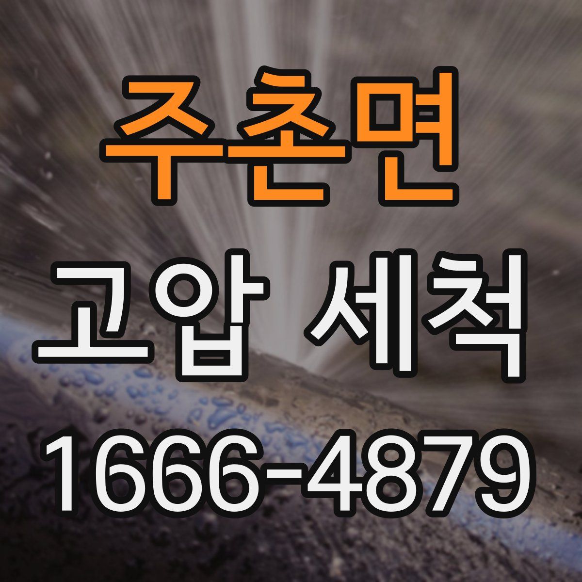 주촌면 고압 세척