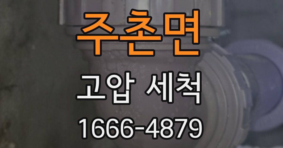 주촌면 고압 세척