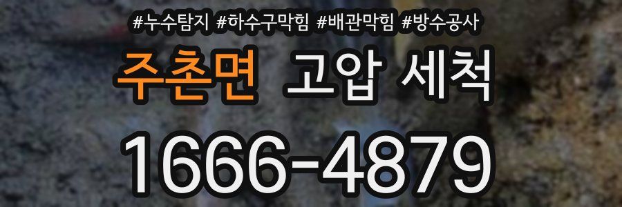 주촌면 고압 세척