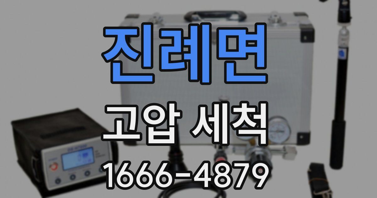 진례면 고압 세척