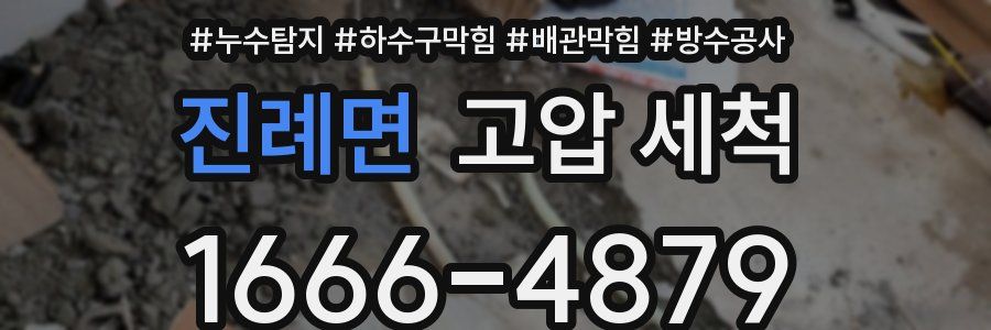 진례면 고압 세척