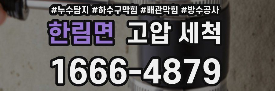 한림면 고압 세척