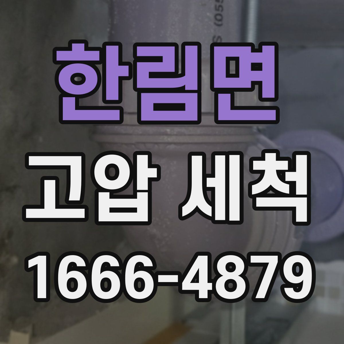한림면 고압 세척