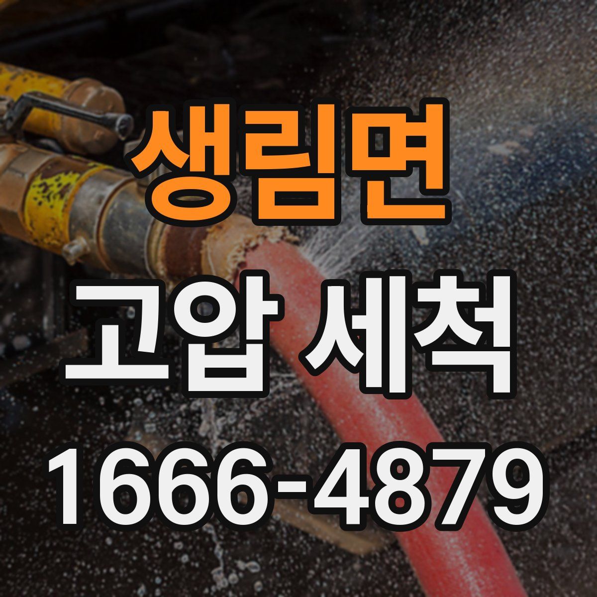 생림면 고압 세척