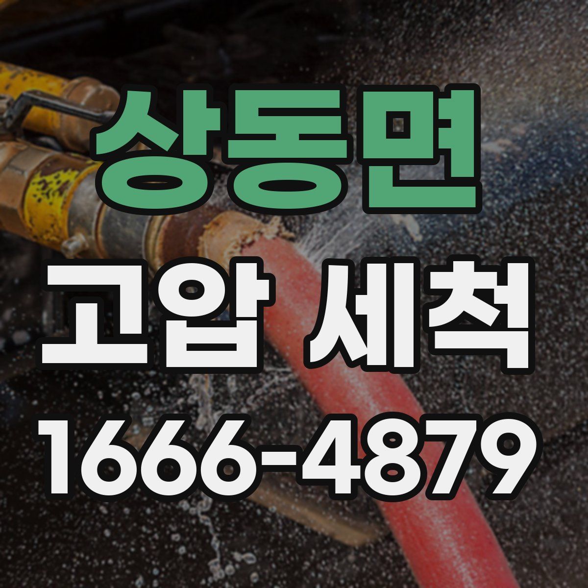 상동면 고압 세척