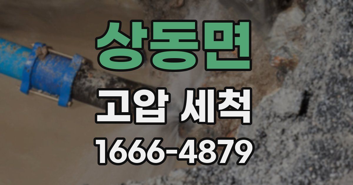 상동면 고압 세척