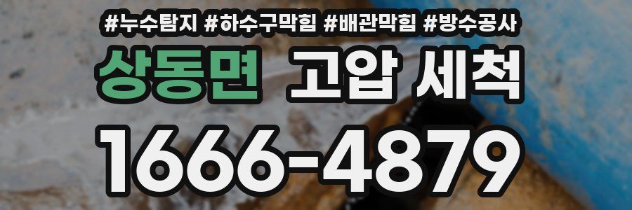 상동면 고압 세척