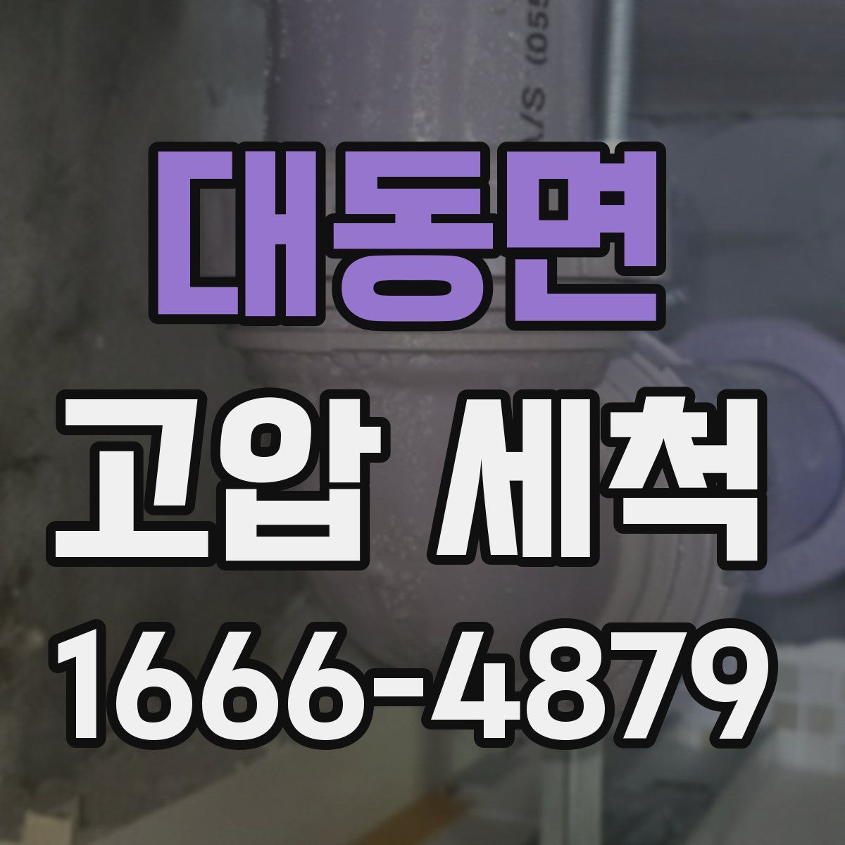 대동면 고압 세척