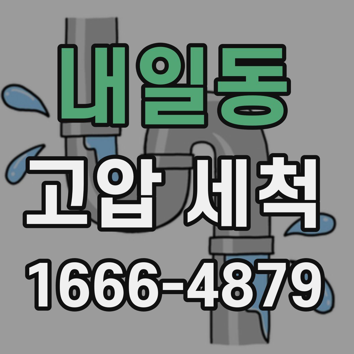 내일동 고압 세척