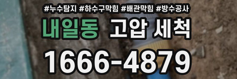 내일동 고압 세척