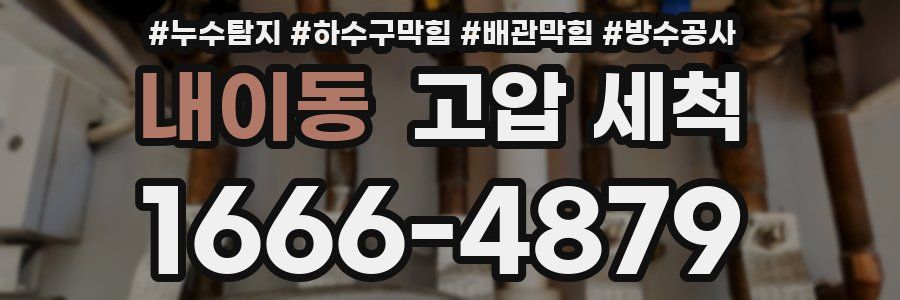 내이동 고압 세척