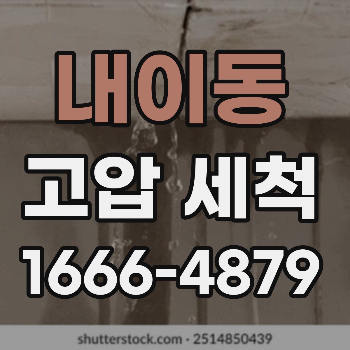 내이동 고압 세척