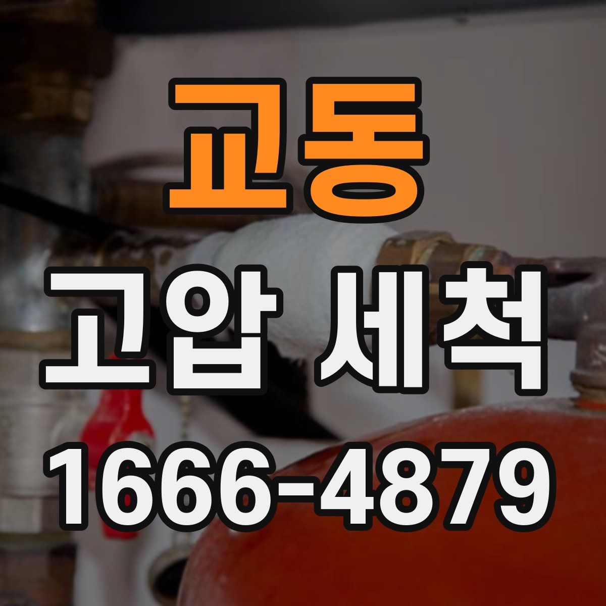 교동 고압 세척