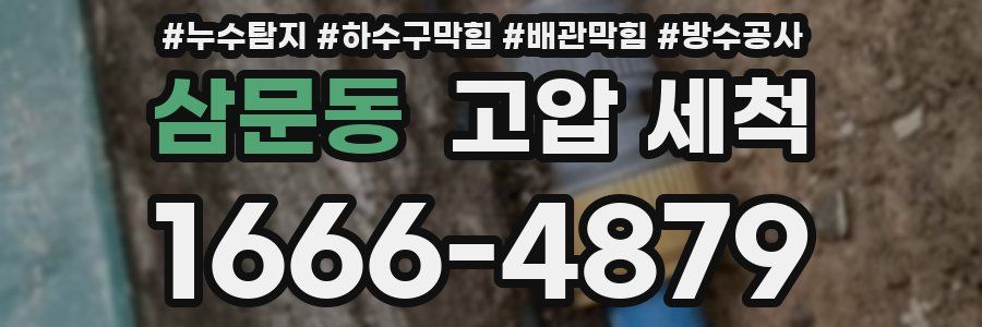 삼문동 고압 세척