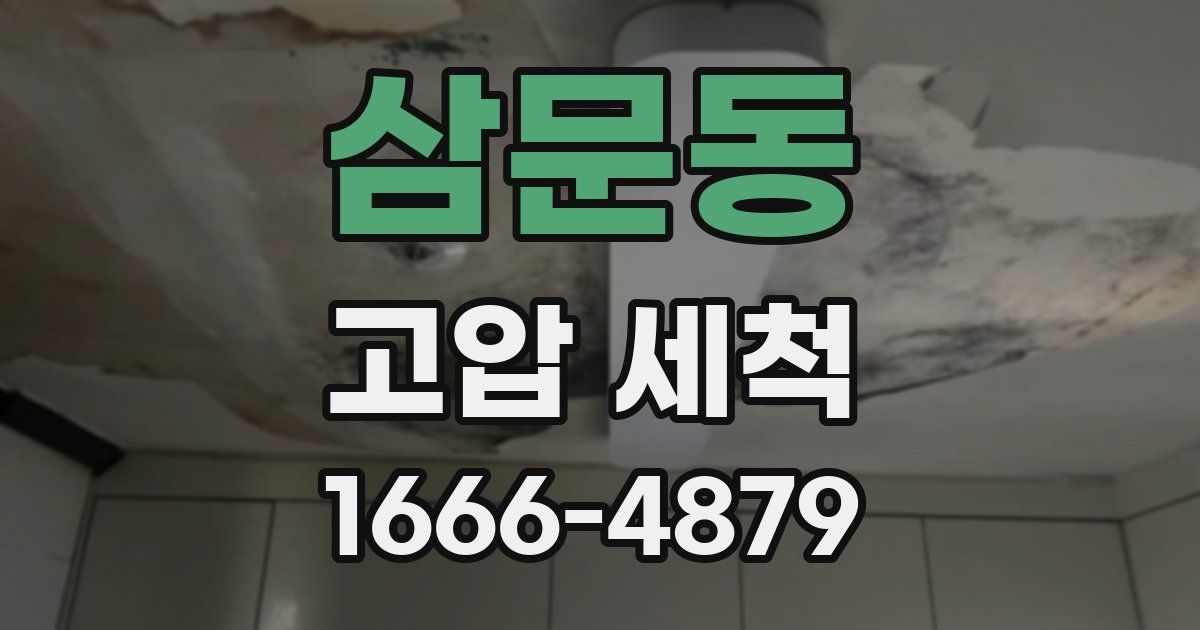 삼문동 고압 세척