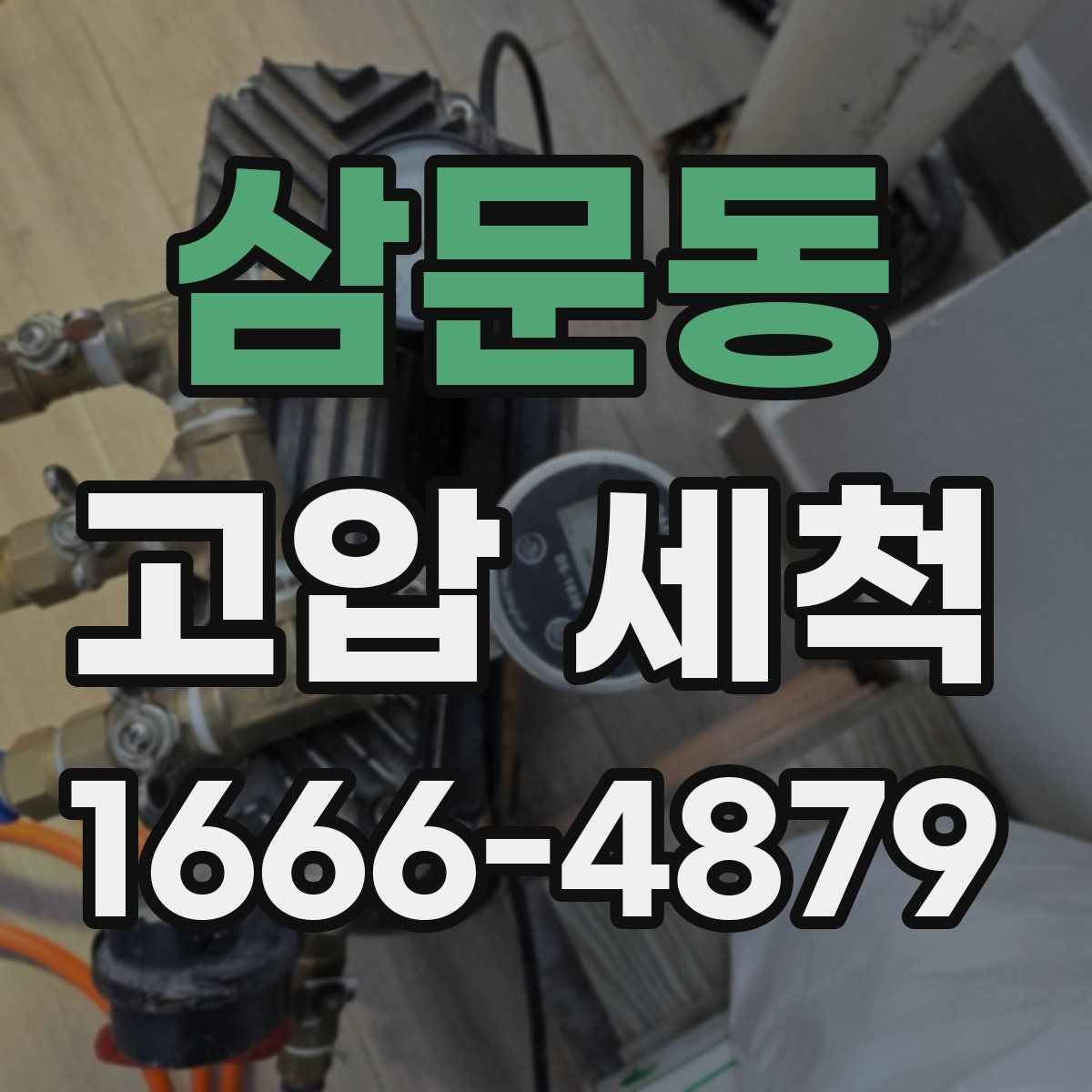 삼문동 고압 세척