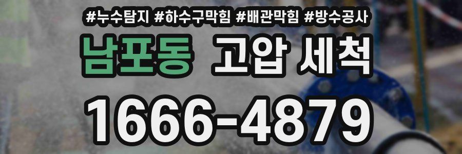 남포동 고압 세척