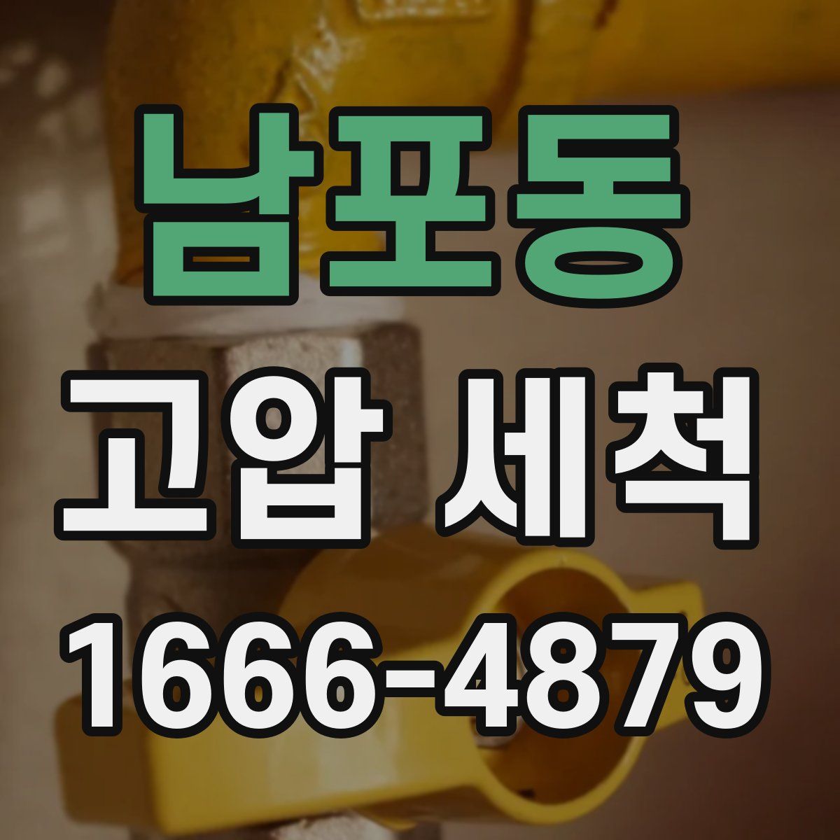 남포동 고압 세척