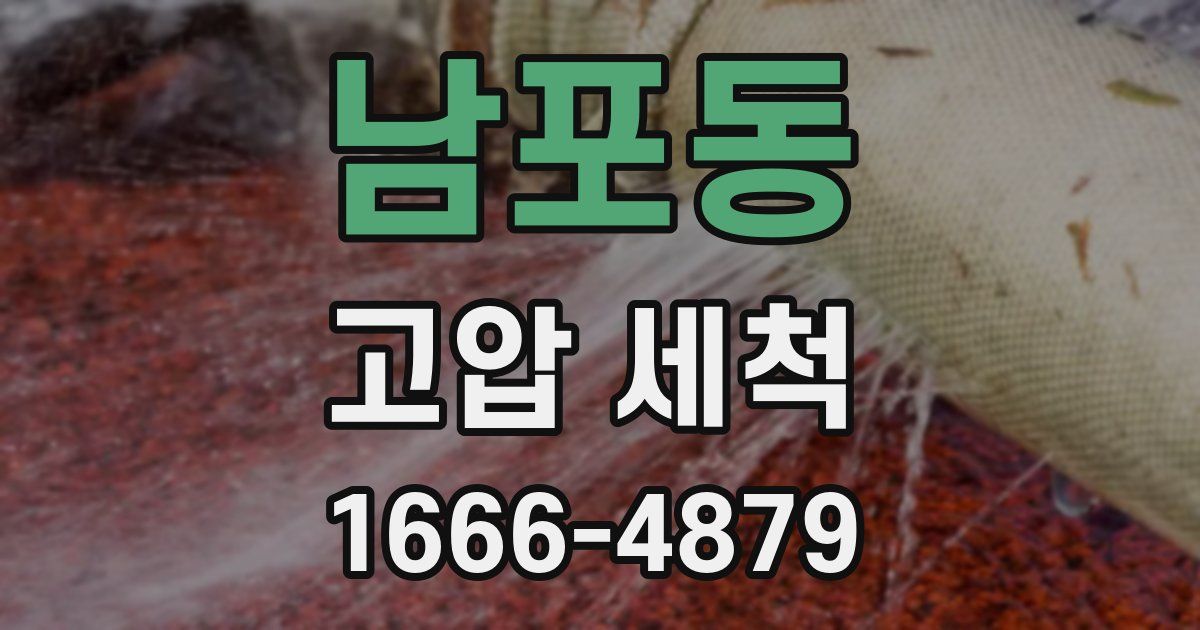 남포동 고압 세척