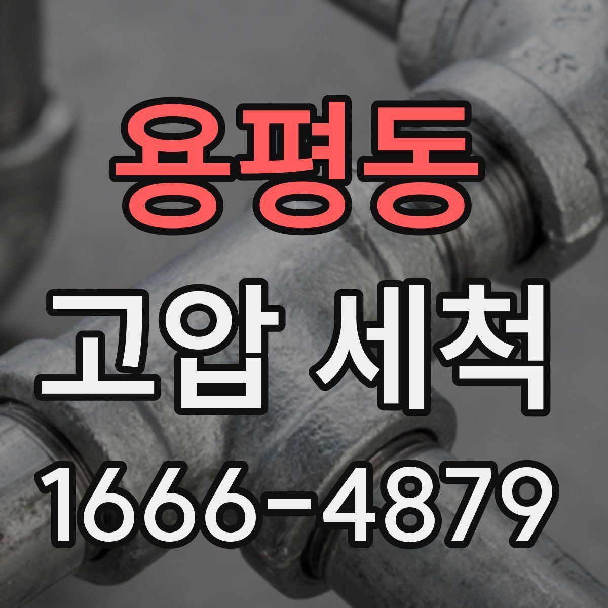 용평동 고압 세척