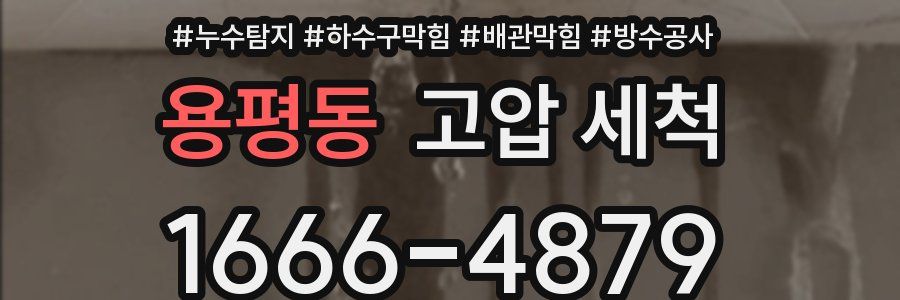 용평동 고압 세척