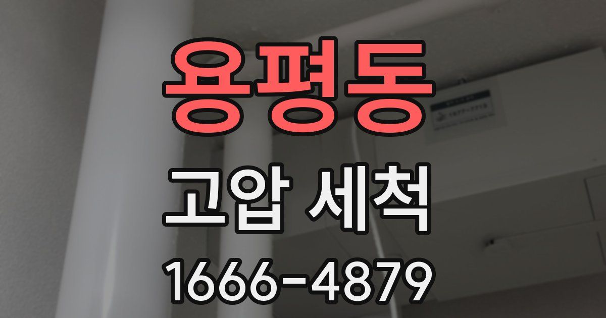 용평동 고압 세척