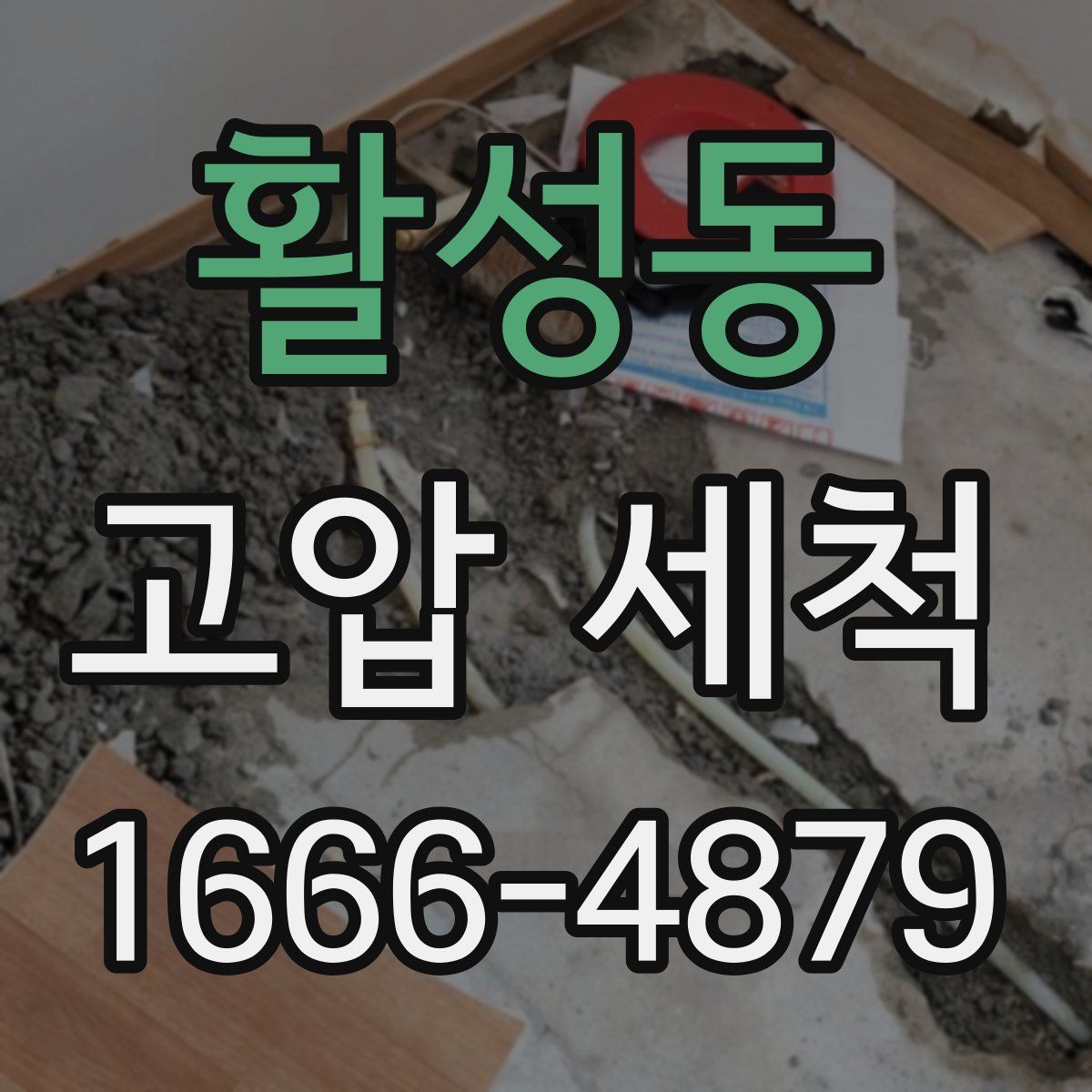 활성동 고압 세척