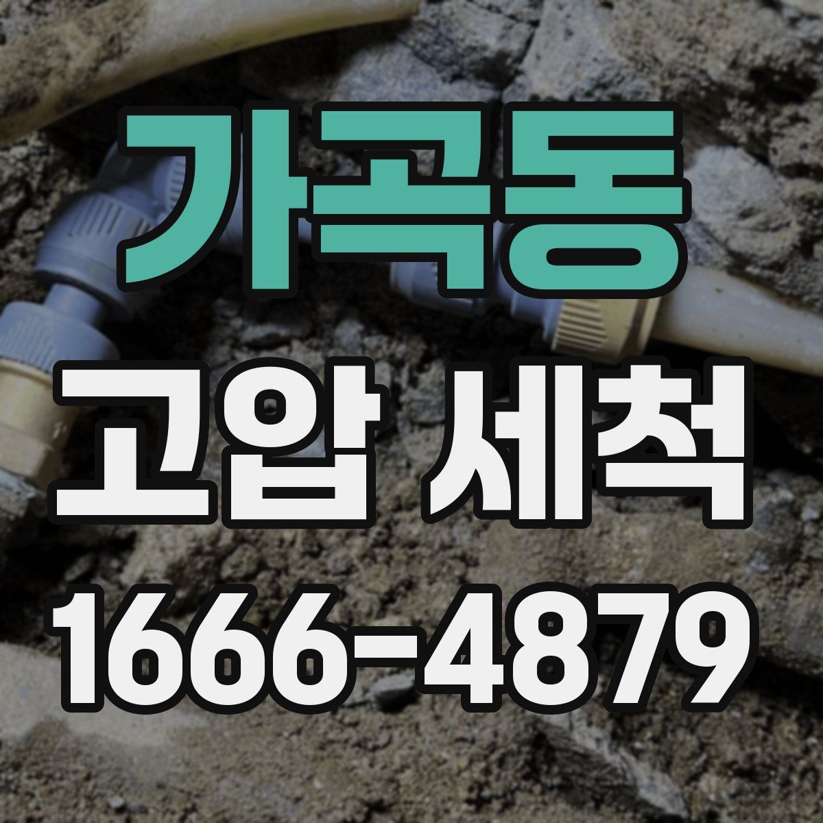가곡동 고압 세척