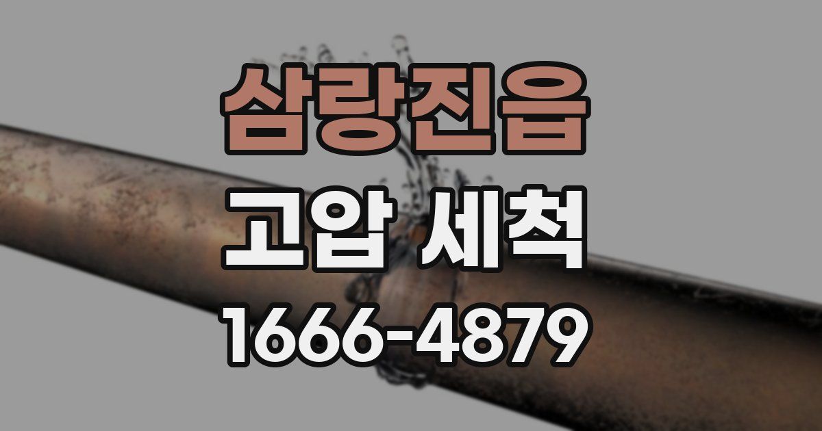 삼랑진읍 고압 세척