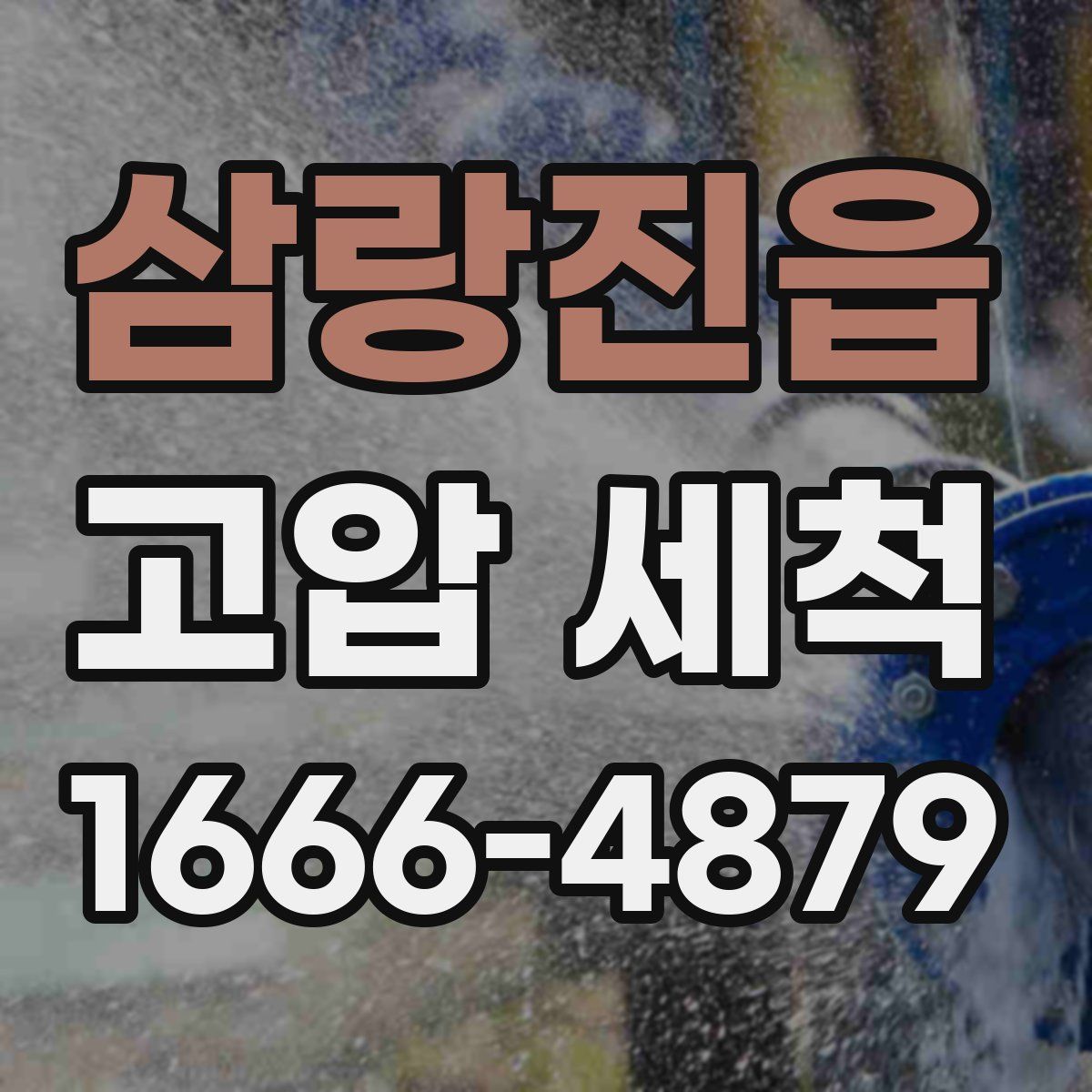 삼랑진읍 고압 세척
