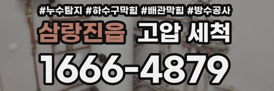 삼랑진읍 고압 세척