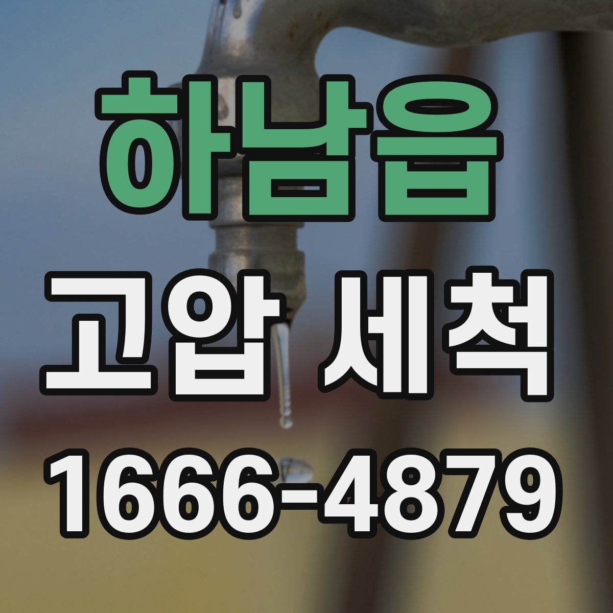 하남읍 고압 세척