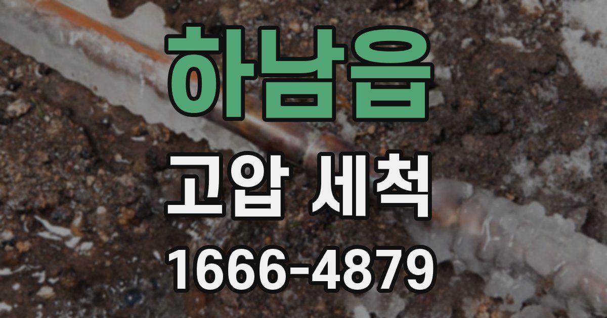 하남읍 고압 세척