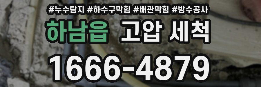 하남읍 고압 세척