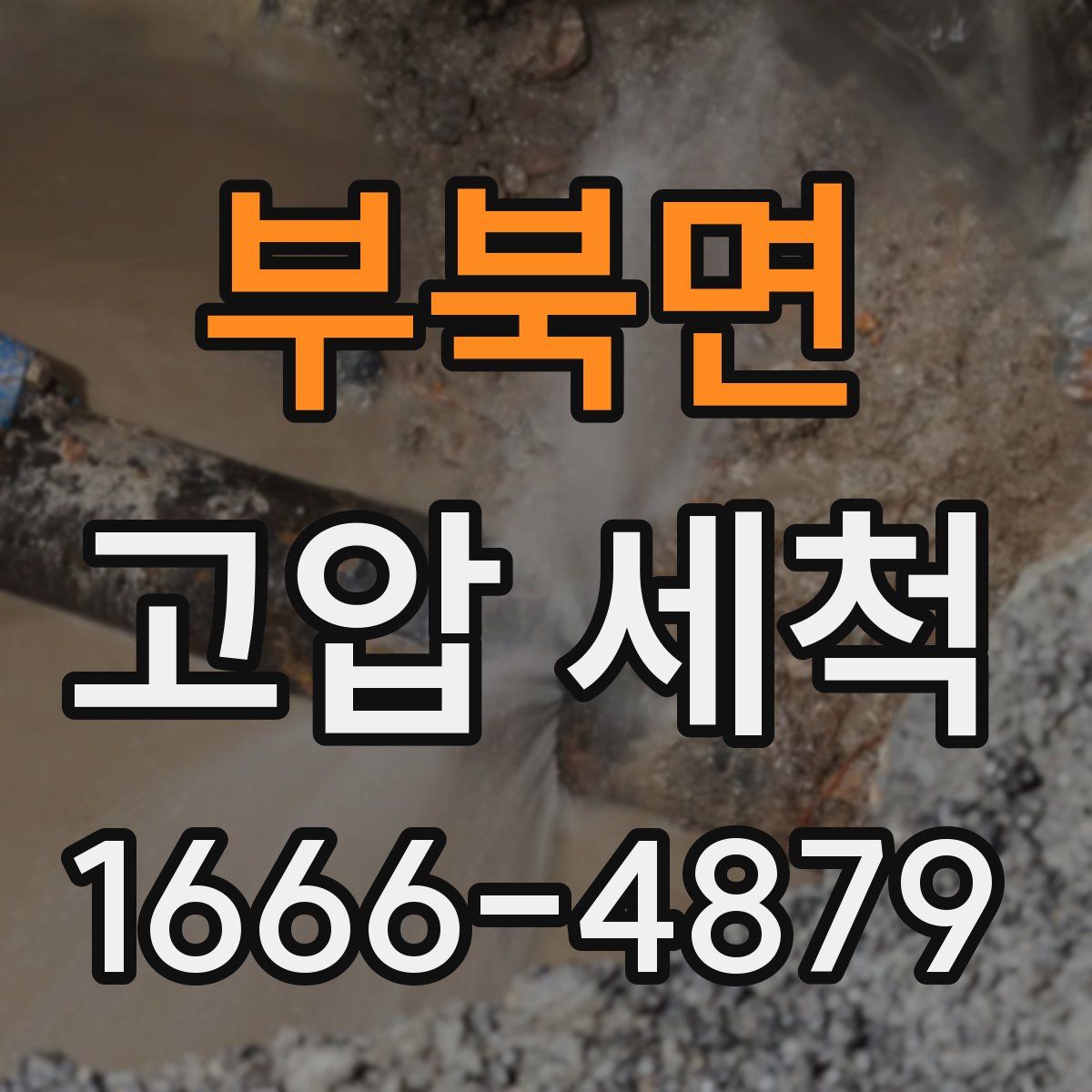 부북면 고압 세척